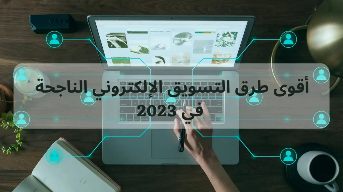 اقوى طرق التسويق الإلكتروني 2023