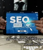 أفضل شركات سيو (SEO) في مصر لتحسين محركات البحث