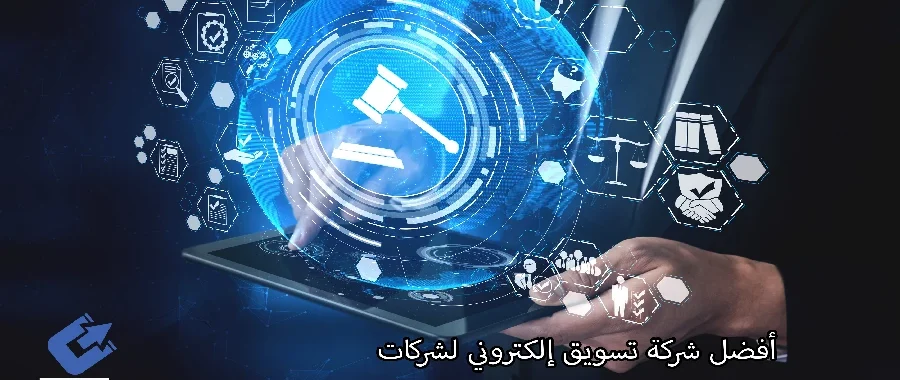 أفضل شركة تسويق إلكتروني لشركات الاستشارات القانونية والهندسية