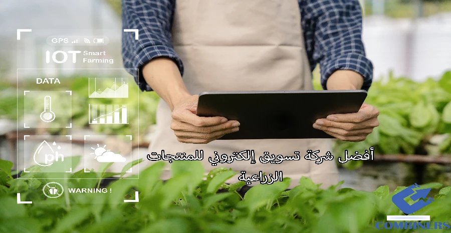 أفضل شركة تسويق إلكتروني للمنتجات الزراعية