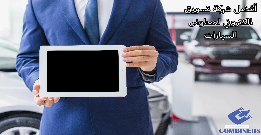 أفضل شركة تسويق الكتروني لمعارض السيارات