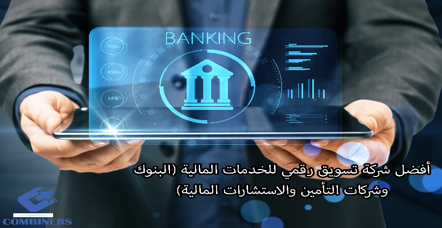 أفضل شركة تسويق رقمي للخدمات المالية (البنوك وشركات التأمين والاستشارات المالية)