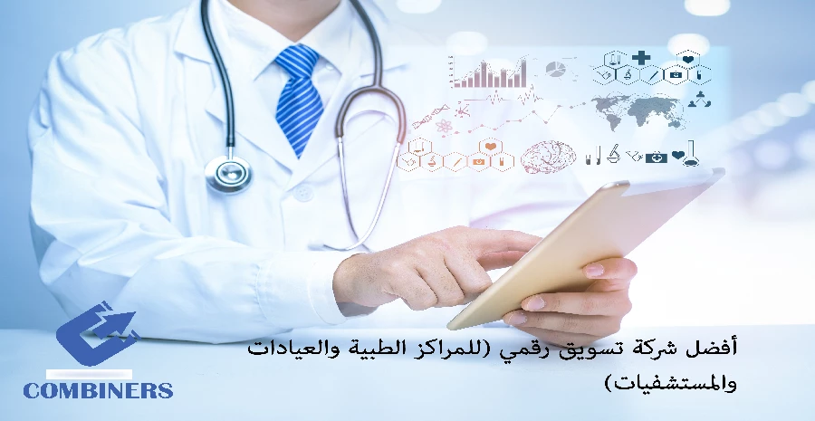 أفضل شركة تسويق رقمي (للمراكز الطبية والعيادات والمستشفيات)