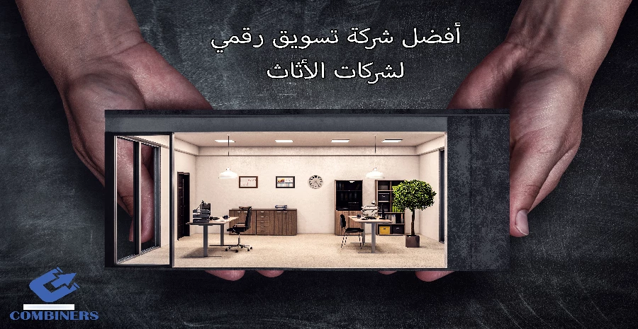 أفضل شركة تسويق رقمي لشركات الأثاث