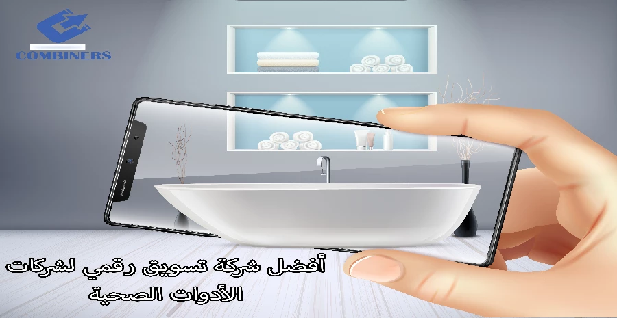 أفضل شركة تسويق رقمي لشركات الأدوات الصحية