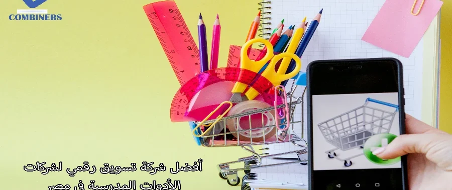أفضل شركة تسويق رقمي لشركات الأدوات المدرسية في مصر
