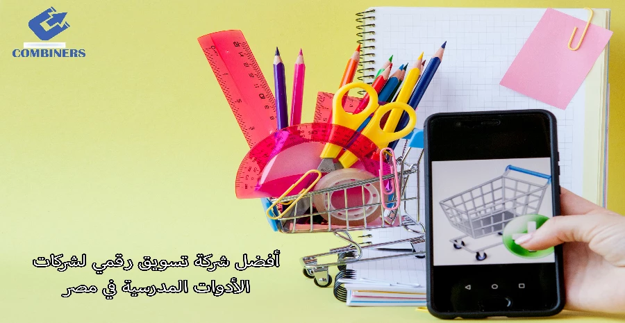 أفضل شركة تسويق رقمي لشركات الأدوات المدرسية في مصر