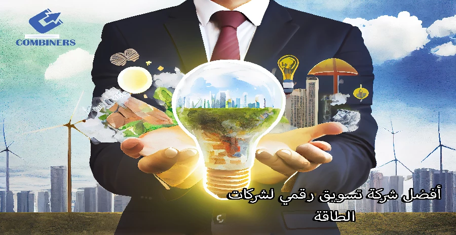 أفضل شركة تسويق رقمي لشركات الطاقة