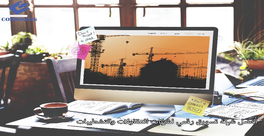 أفضل شركة تسويق رقمي لشركات المقاولات والتشطيبات