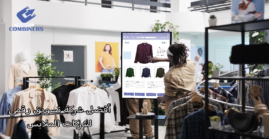 أفضل شركة تسويق رقمي لشركات الملابس