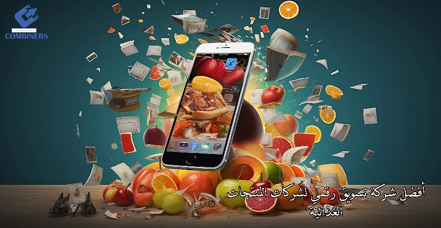 أفضل شركة تسويق رقمي لشركات المنتجات الغذائية