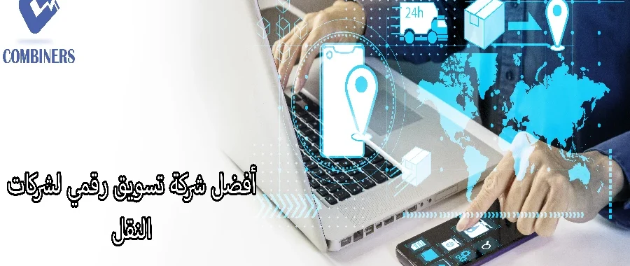 أفضل شركة تسويق رقمي لشركات النقل