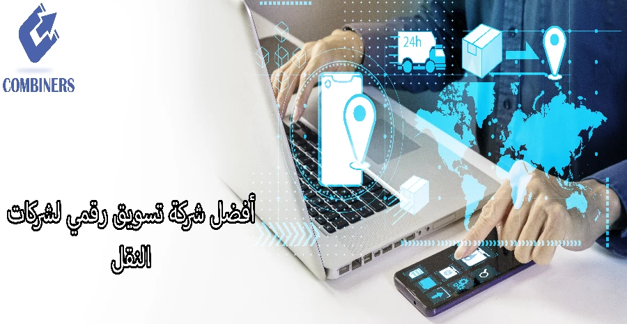 أفضل شركة تسويق رقمي لشركات النقل