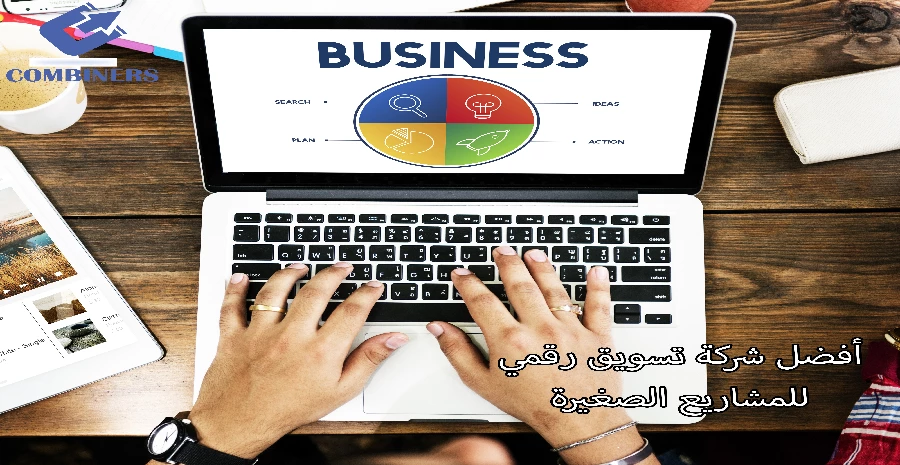 أفضل شركة تسويق رقمي للمشاريع الصغيرة