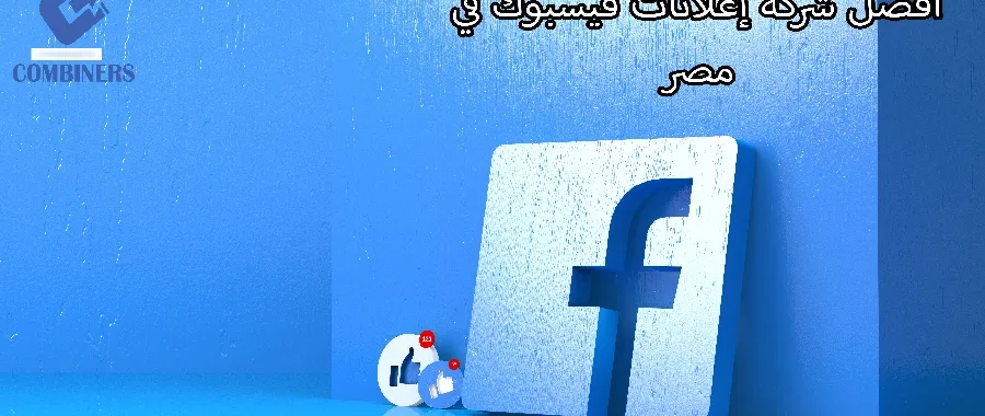 أفضل شركة إعلانات فيسبوك في مصر