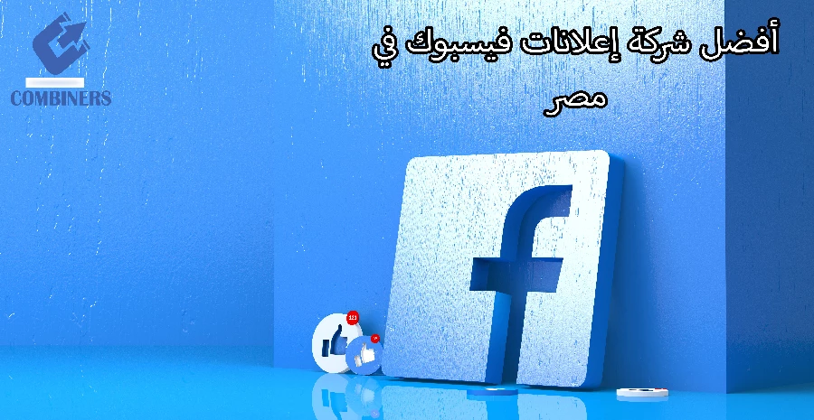 أفضل شركة إعلانات فيسبوك في مصر