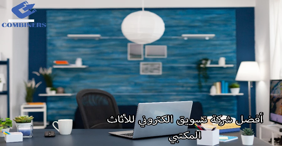 أفضل شركة تسويق الكتروني للأثاث المكتبي