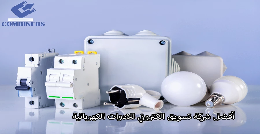 أفضل شركة تسويق الكتروني للادوات الكهربائية