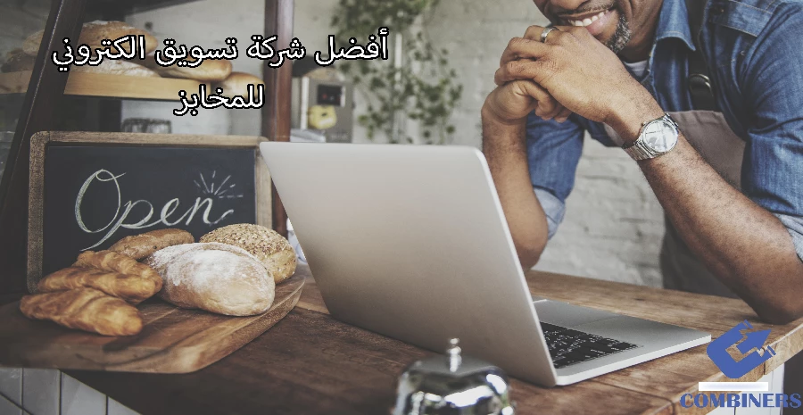أفضل شركة تسويق الكتروني للمخابز