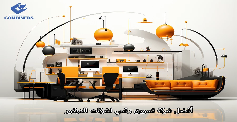 أفضل شركة تسويق رقمي لشركات الديكور
