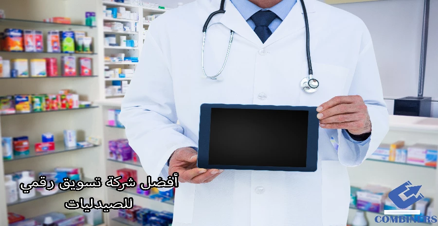 أفضل شركة تسويق رقمي للصيدليات