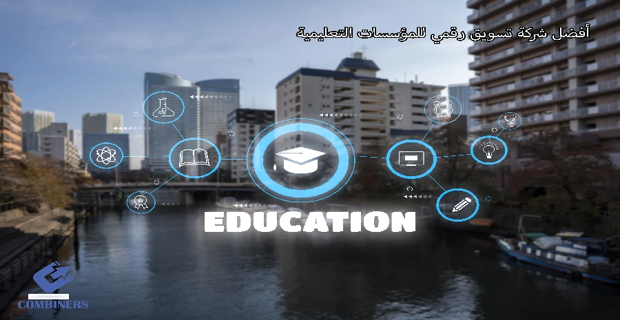 أفضل شركة تسويق رقمي للمؤسسات التعليمية