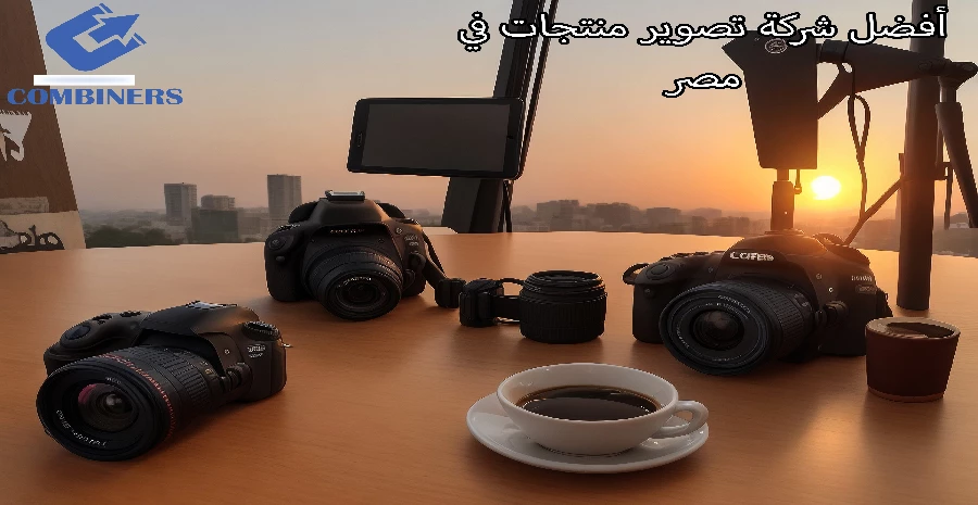 أفضل شركة تصوير منتجات في مصر