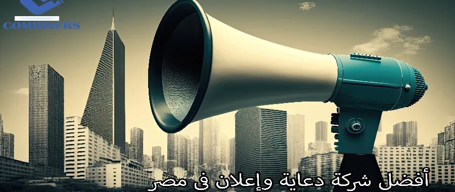 أفضل شركة دعاية وإعلان في مصر