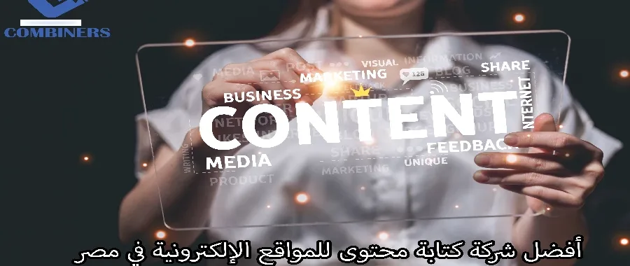 أفضل شركة كتابة محتوى للمواقع الإلكترونية في مصر