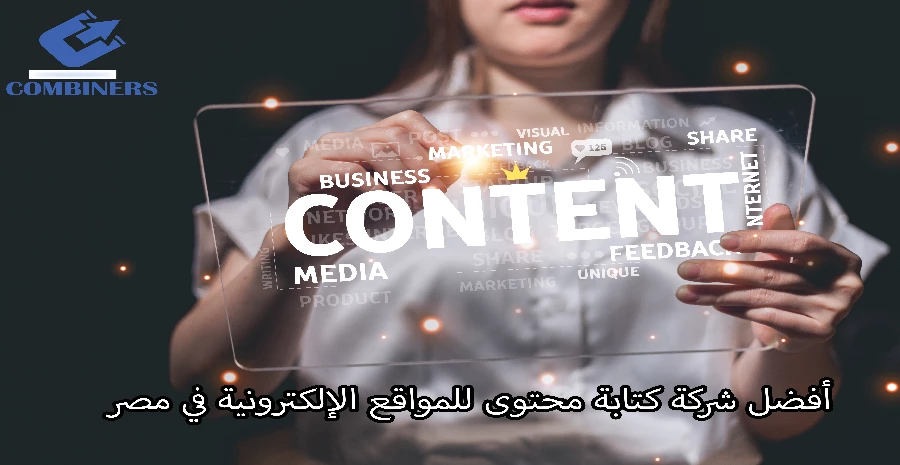 أفضل شركة كتابة محتوى للمواقع الإلكترونية في مصر