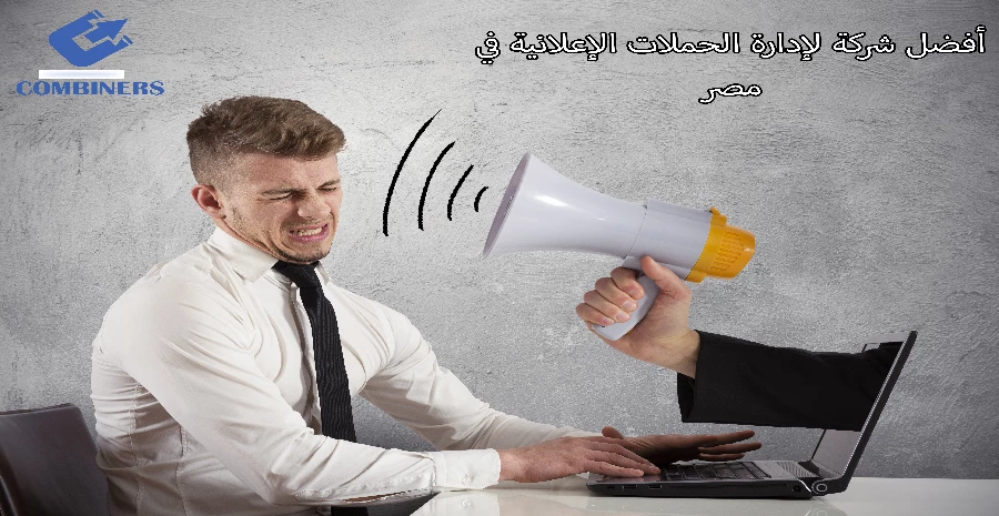 أفضل شركة لإدارة الحملات الإعلانية في مصر