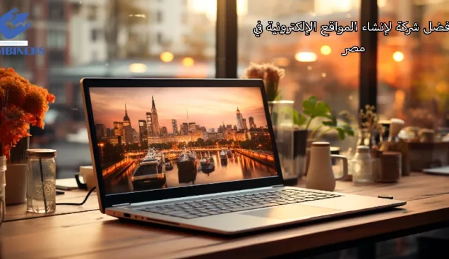 أفضل شركة لإنشاء المواقع الإلكترونية في مصر