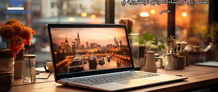 أفضل شركة لإنشاء المواقع الإلكترونية في مصر