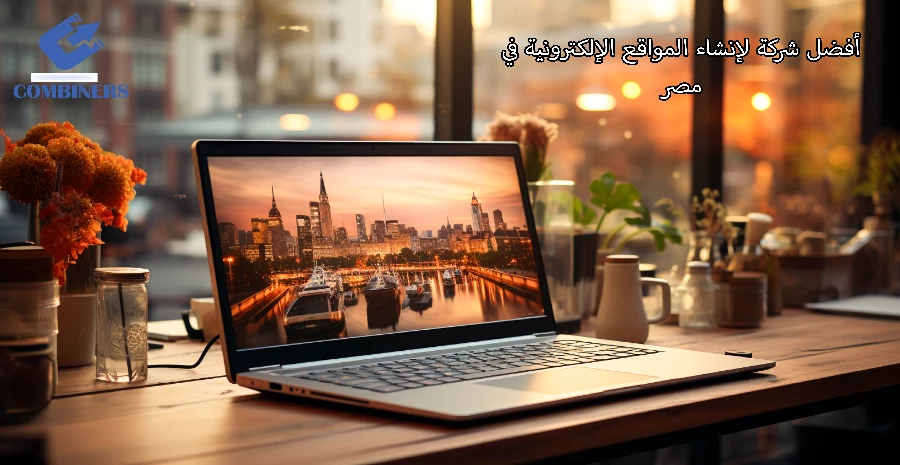 أفضل شركة لإنشاء المواقع الإلكترونية في مصر