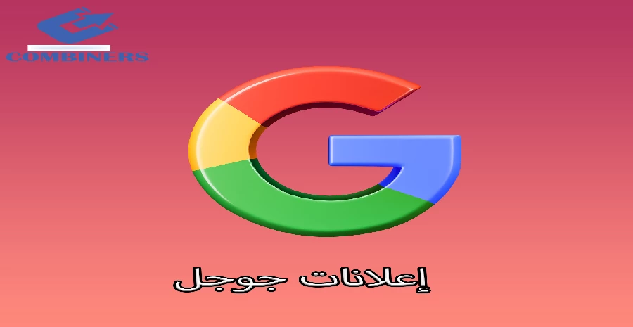 أفضل شركة إعلانات جوجل في مصر