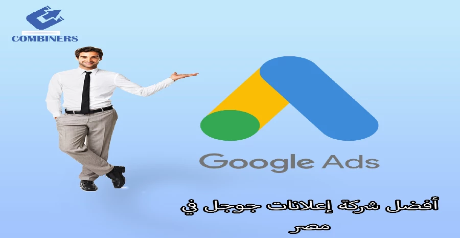 أفضل شركة إعلانات جوجل في مصر