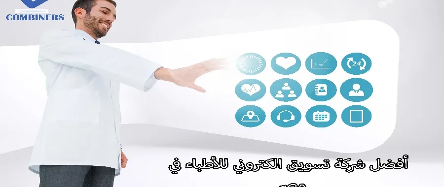 أفضل شركة تسويق الكتروني للأطباء في مصر