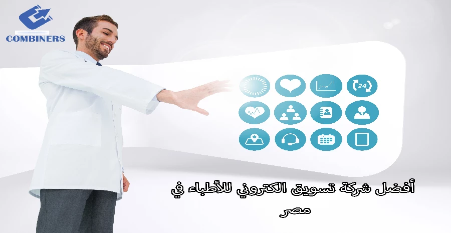 أفضل شركة تسويق الكتروني للأطباء في مصر