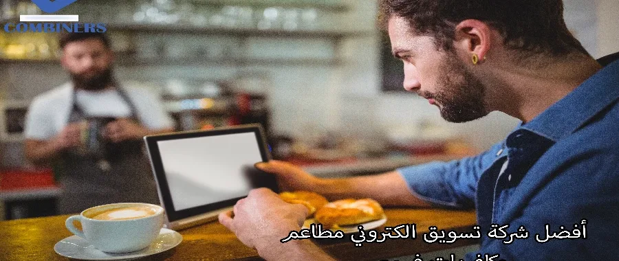 أفضل شركة تسويق الكتروني مطاعم وكافيهات في مصر