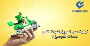 كيفية عمل تسويق لشركة تقدم خدمات التوصيل ؟