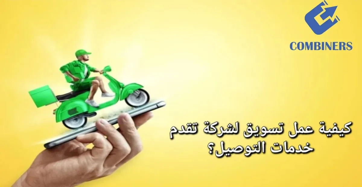 كيفية عمل تسويق لشركات التوصيل في مصر ؟
