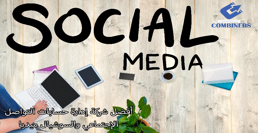 أفضل شركة إدارة حسابات التواصل الإجتماعي والسوشيال ميديا