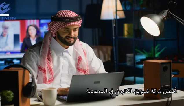 أفضل شركة تسويق الكتروني في السعودية
