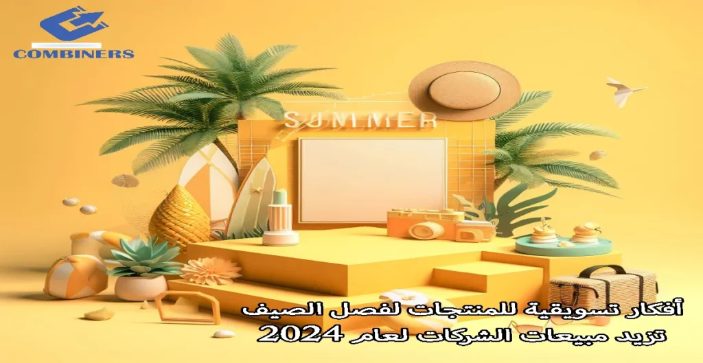 أفكار تسويقية للمنتجات لفصل الصيف تزيد مبيعات الشركات لعام 2024