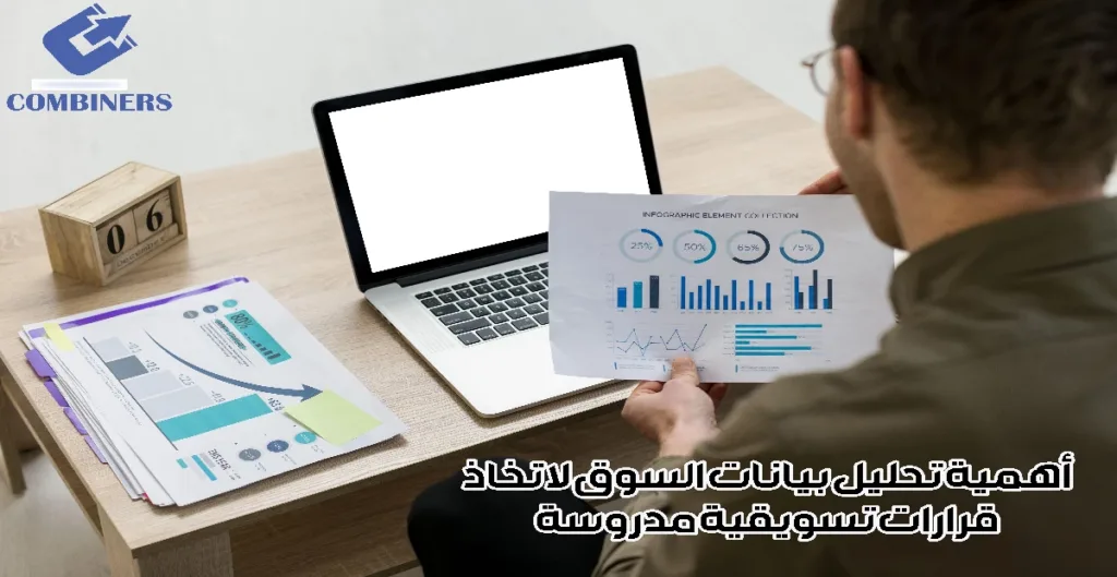 أهمية تحليل بيانات السوق لاتخاذ قرارات تسويقية مدروسة