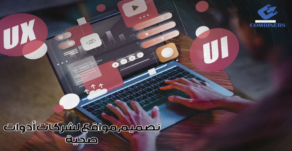 تصميم مواقع لشركات أدوات صحية