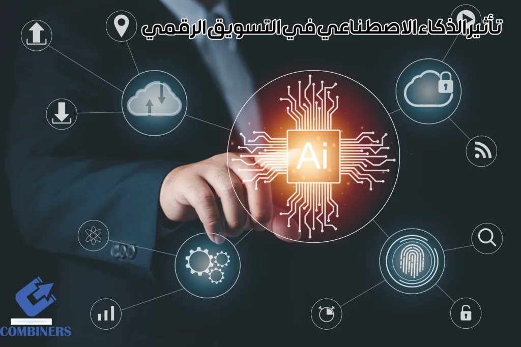 تأثير الذكاء الاصطناعي في التسويق الرقمي