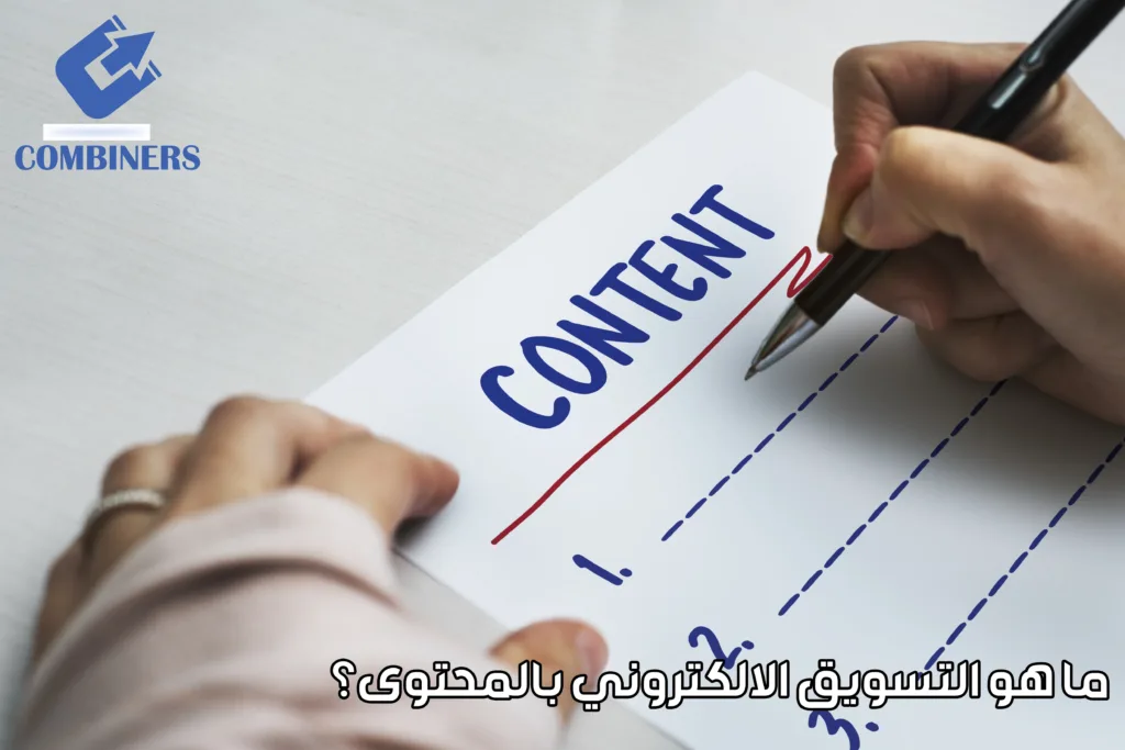 ما هو التسويق الالكتروني بالمحتوى؟