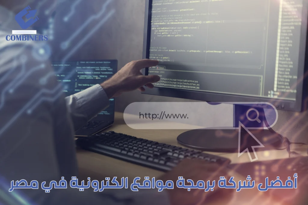 أفضل شركة برمجة مواقع الكترونية في مصر