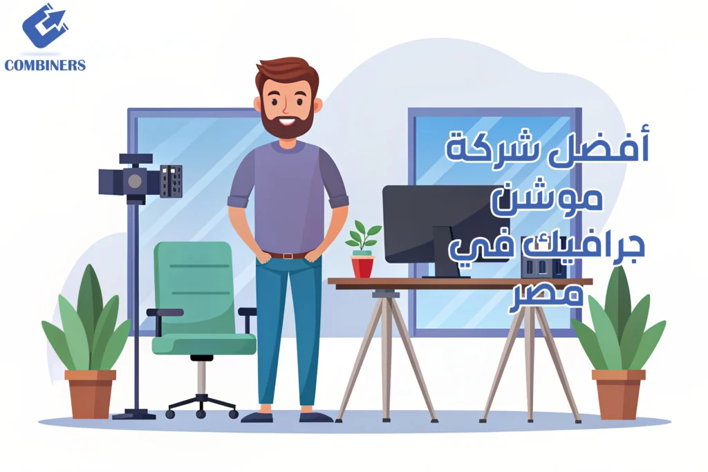 أفضل شركة موشن جرافيك في مصر